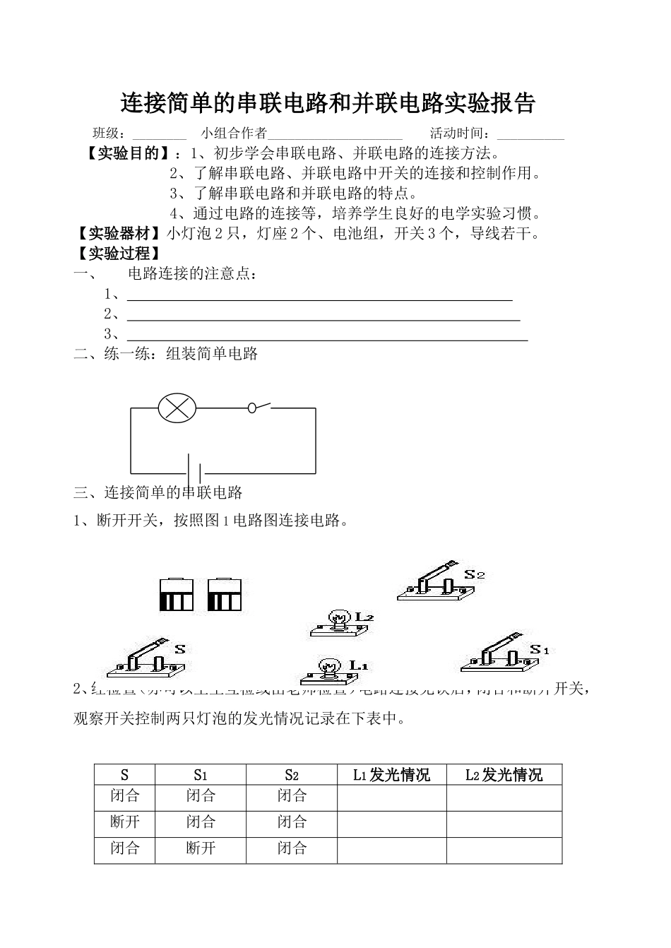 连接简单的串联电路和并联电路实验报告_第1页