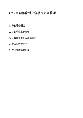 总包单位对分包单位安全管理规定