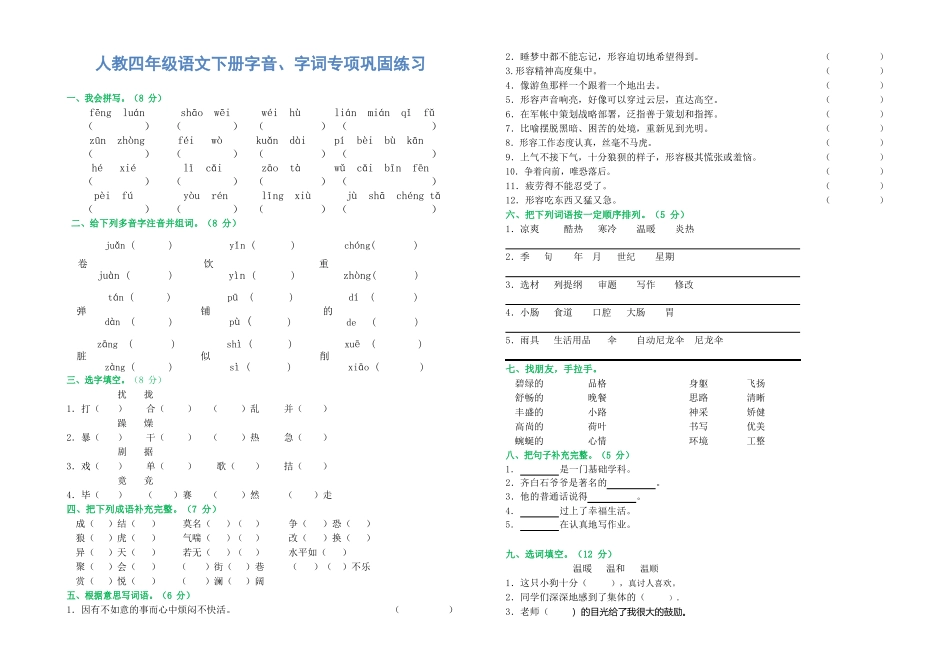人教四年级语文下册字音、字词专项巩固练习_第1页