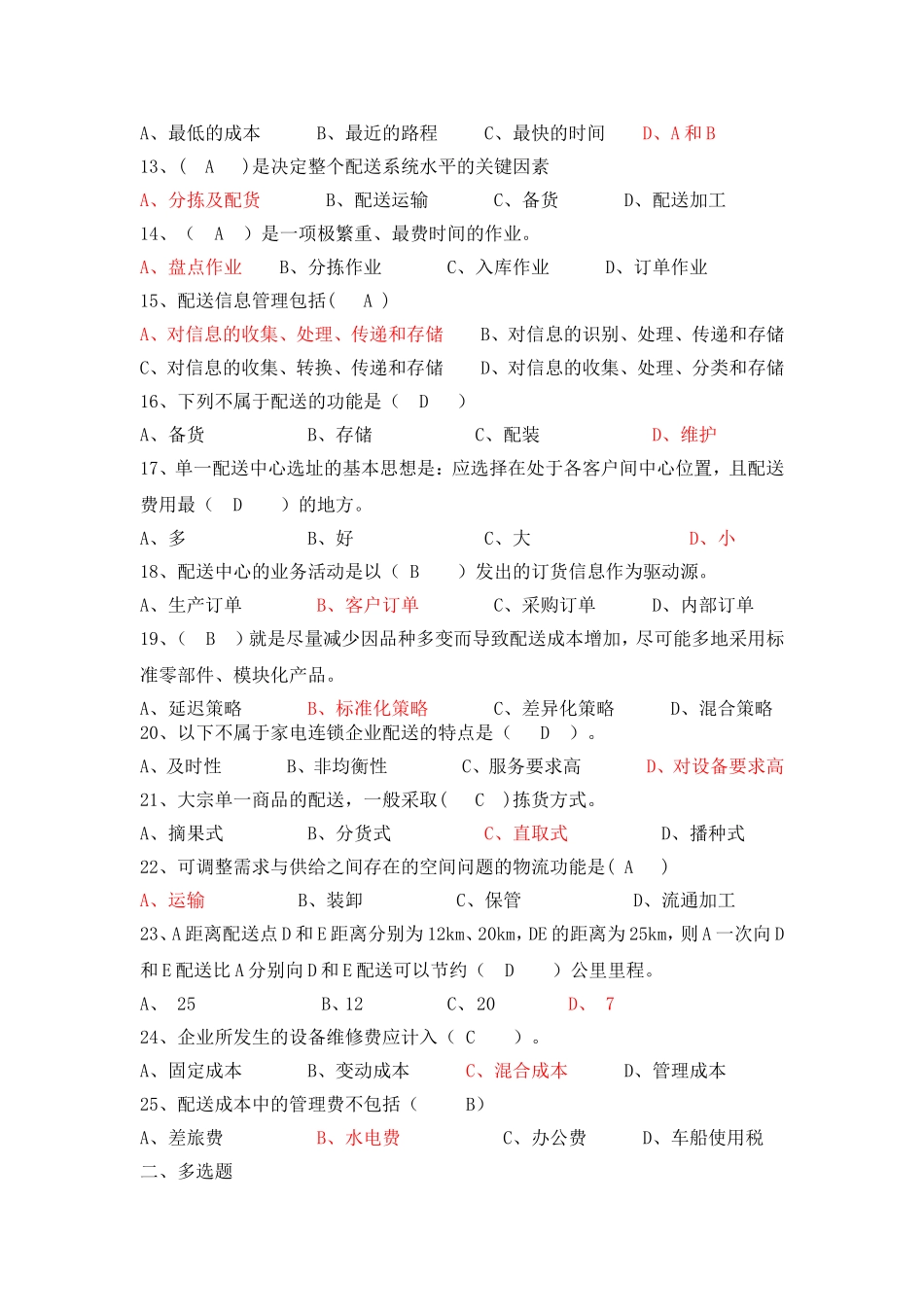 连锁采购与物流配送管理复习题_第2页