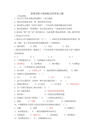 连锁采购与物流配送管理复习题