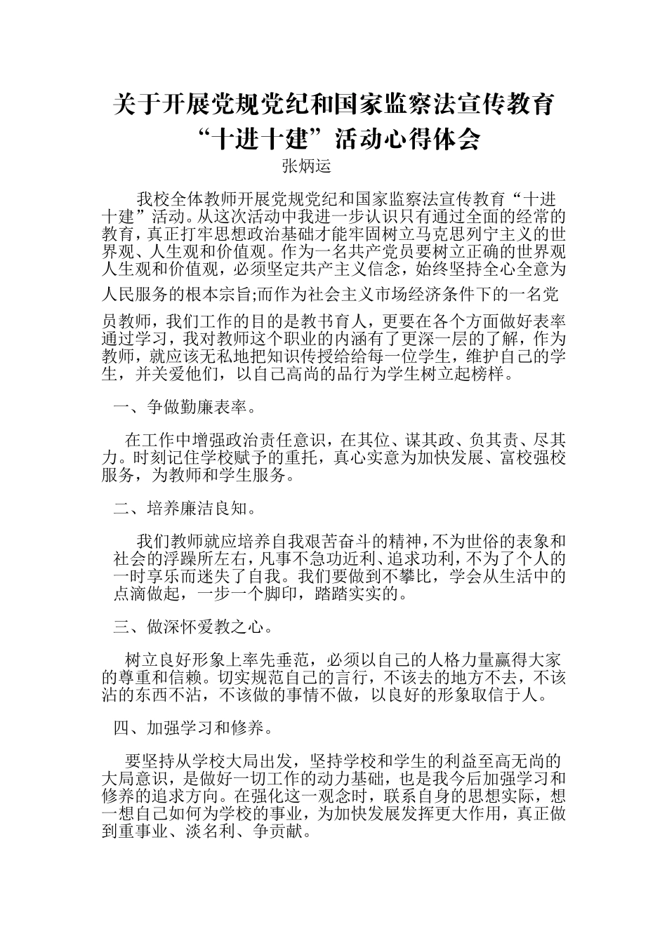 关于开展党规党纪和国家监察法宣传教育“十进十建”活动心得体会_第1页