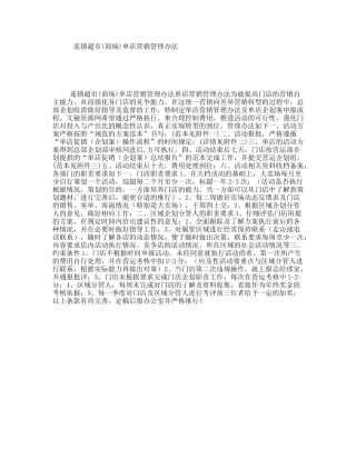 连锁超市(商场)单店营销管理办法