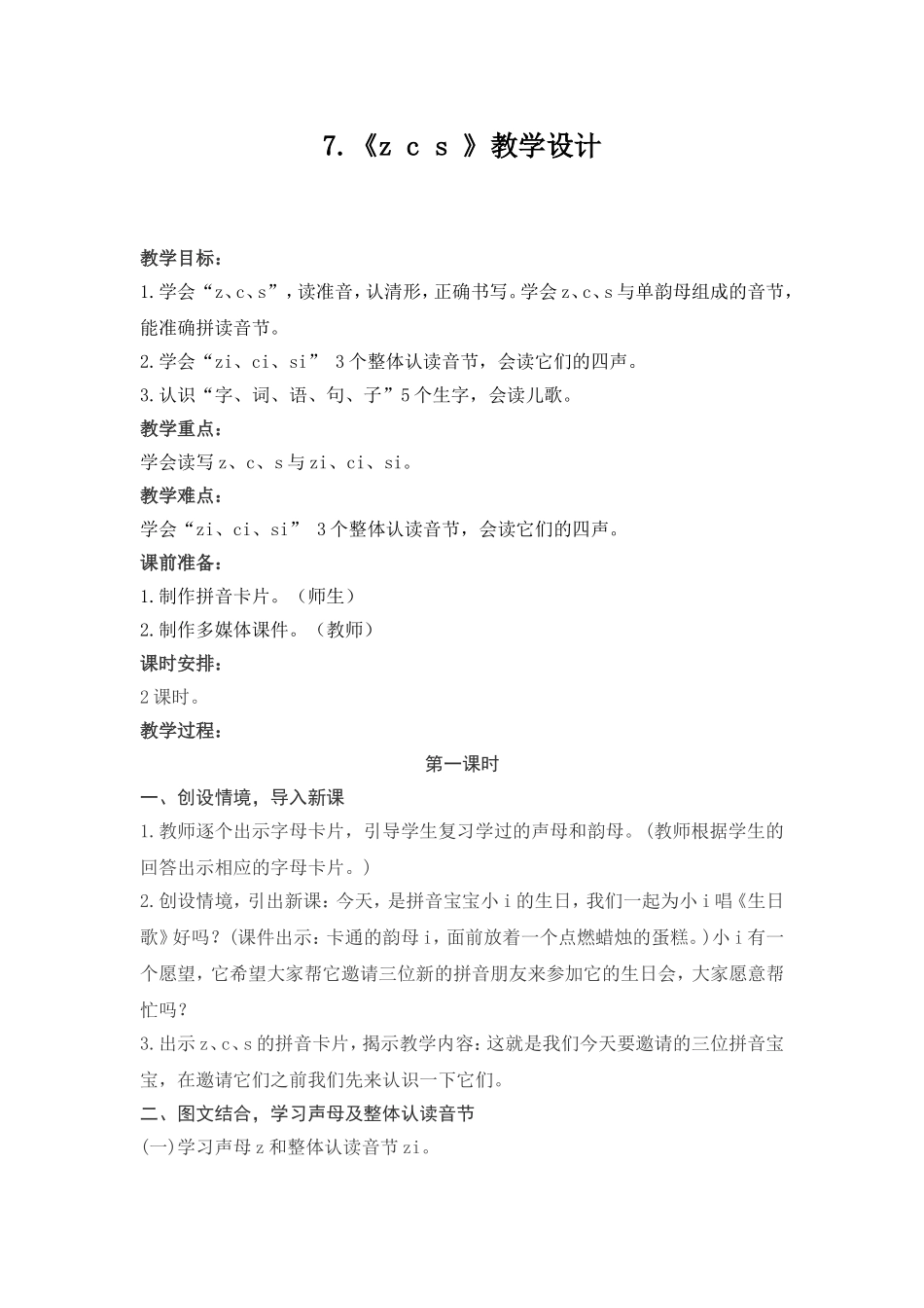 《zcs》教学设计_第1页