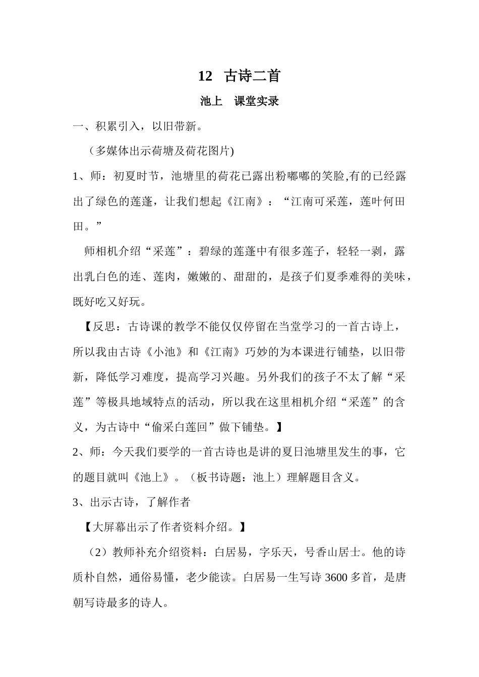 《池上》古诗二首教学设计_第1页