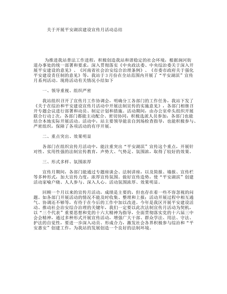 关于开展平安湖滨建设宣传月活动总结_第1页