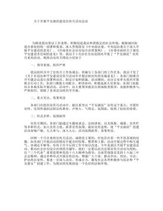 关于开展平安湖滨建设宣传月活动总结