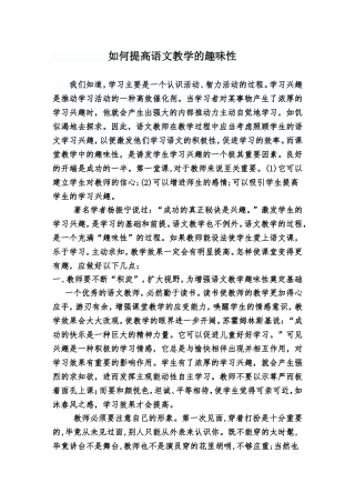 如何提高语文教学的趣味性