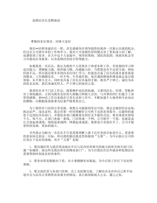 连锁店店长竞聘演说