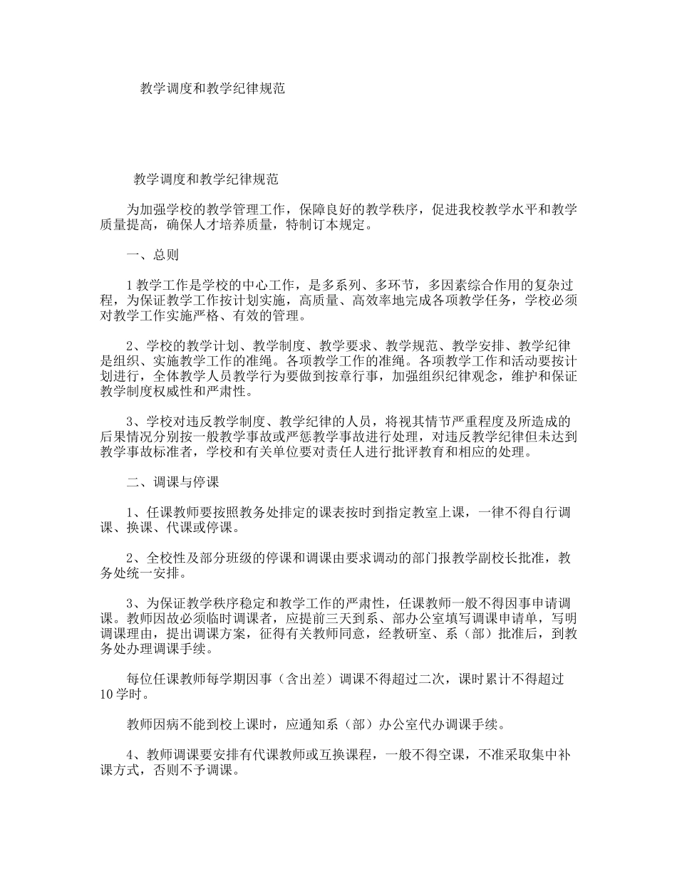 教学调度和教学纪律规范_第1页