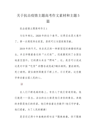 关于抗击疫情主题高考作文素材和主题5篇
