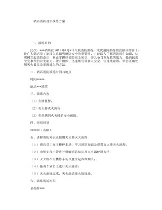 酒店消防逃生演练方案