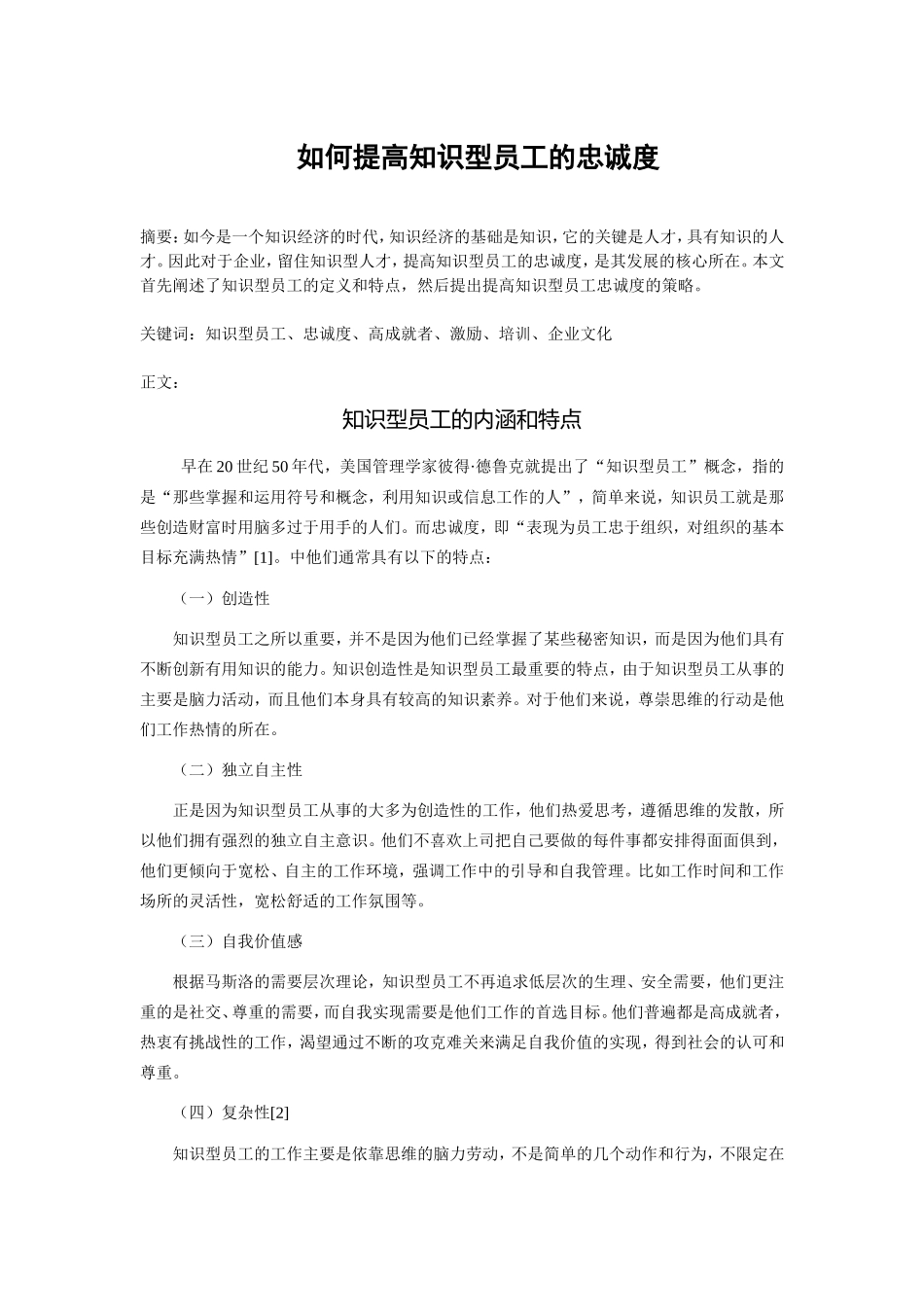 如何提高知识型员工的忠诚度_第1页