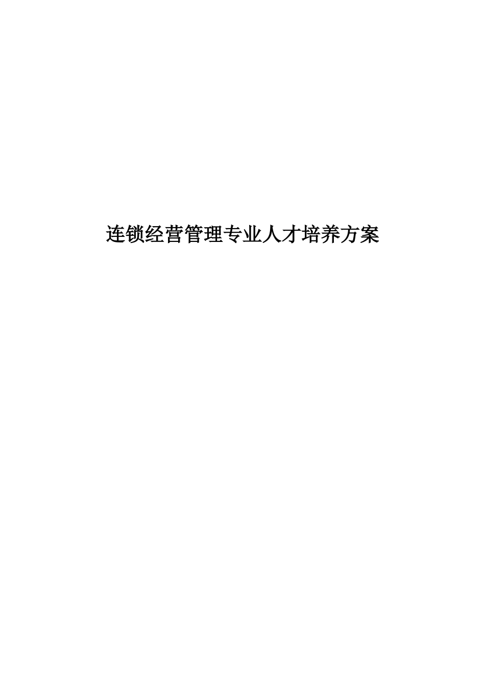 连锁经营管理专业人才培养方案_第1页