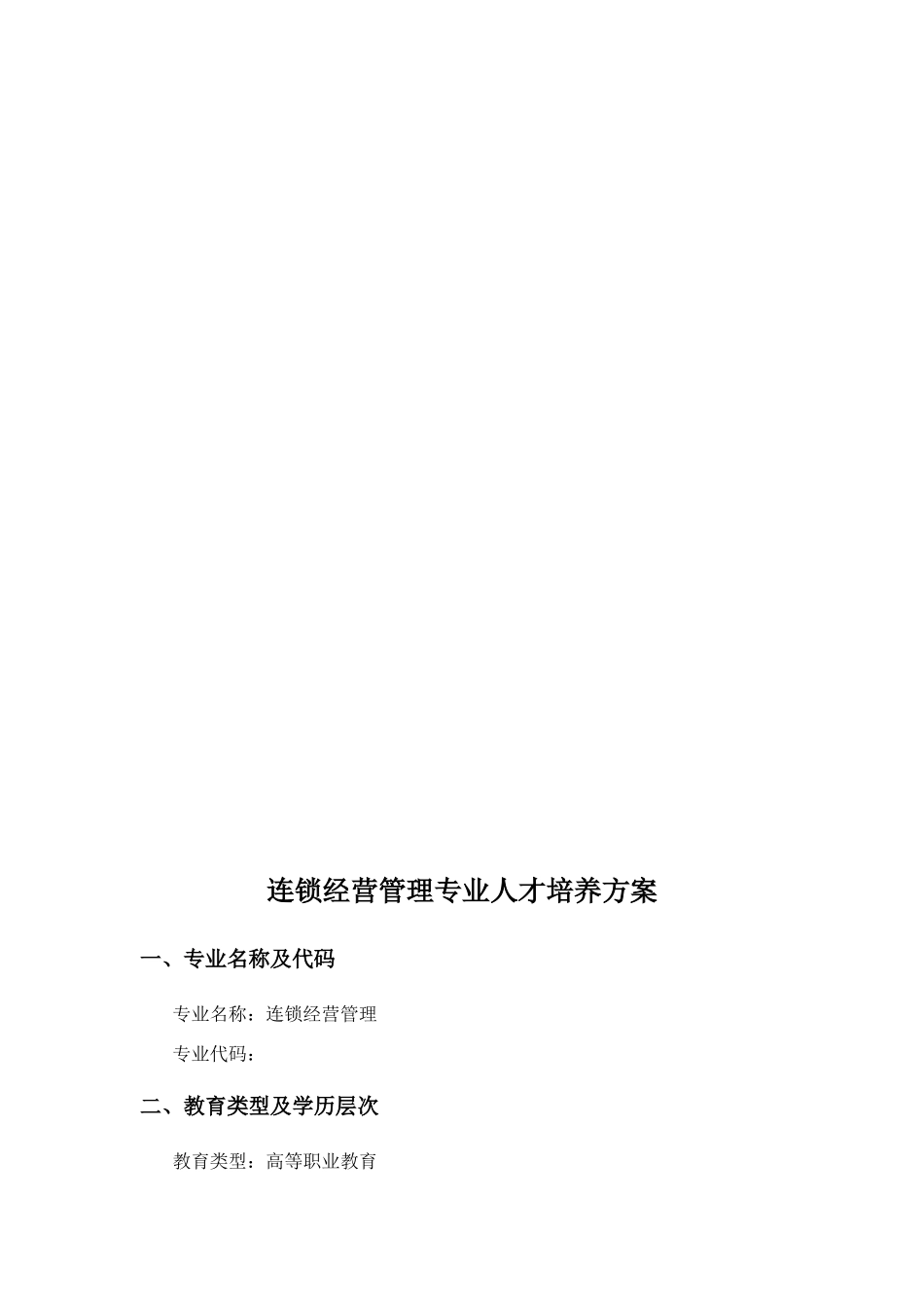 连锁经营管理专业人才培养方案_第2页