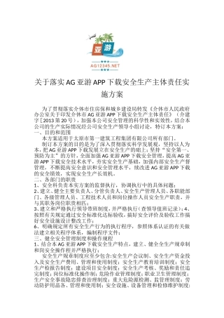 关于落实AG亚游APP下载安全生产主体责任实施方案