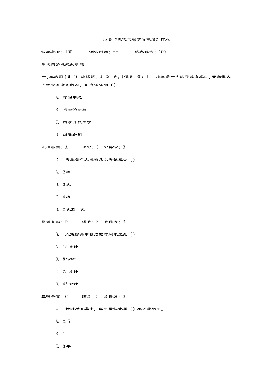《现代远程学习概论》作业_第1页