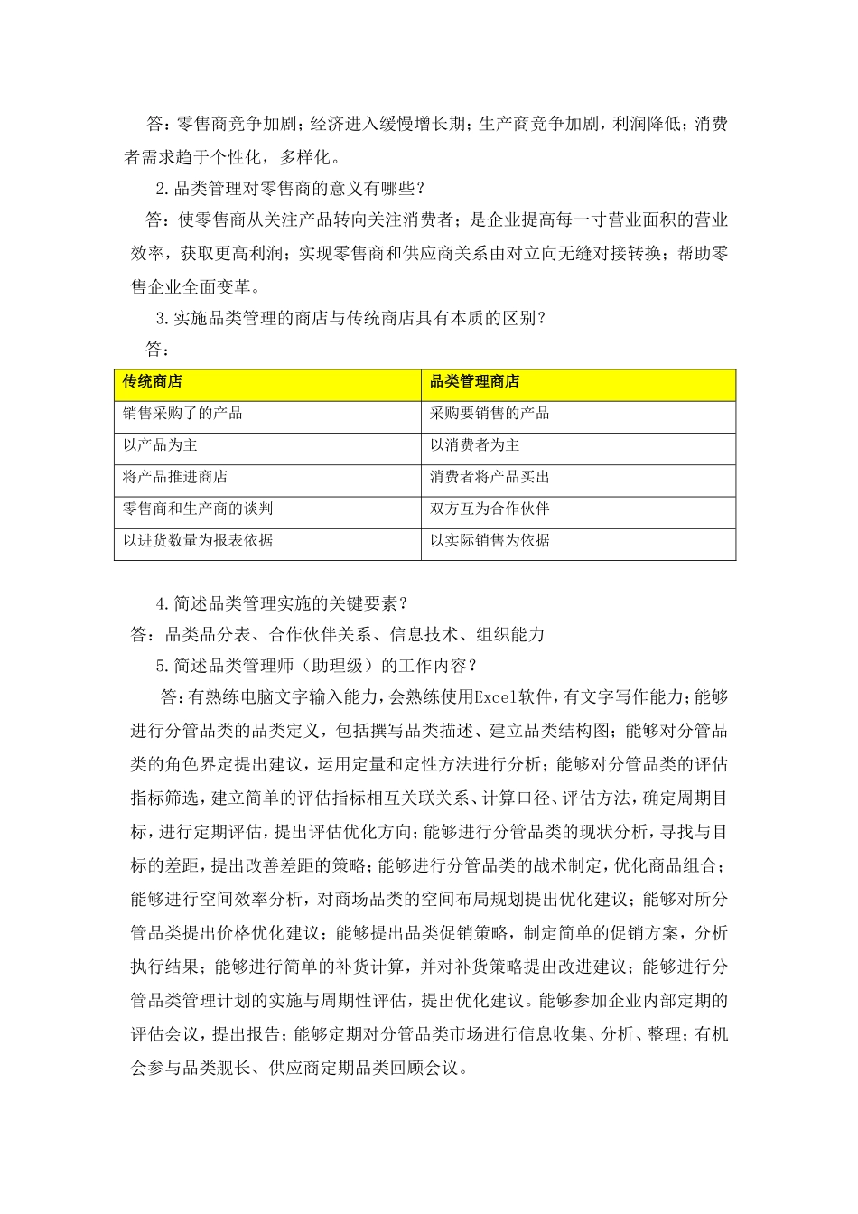 连锁企业品类管理课后习题参考答案_第2页