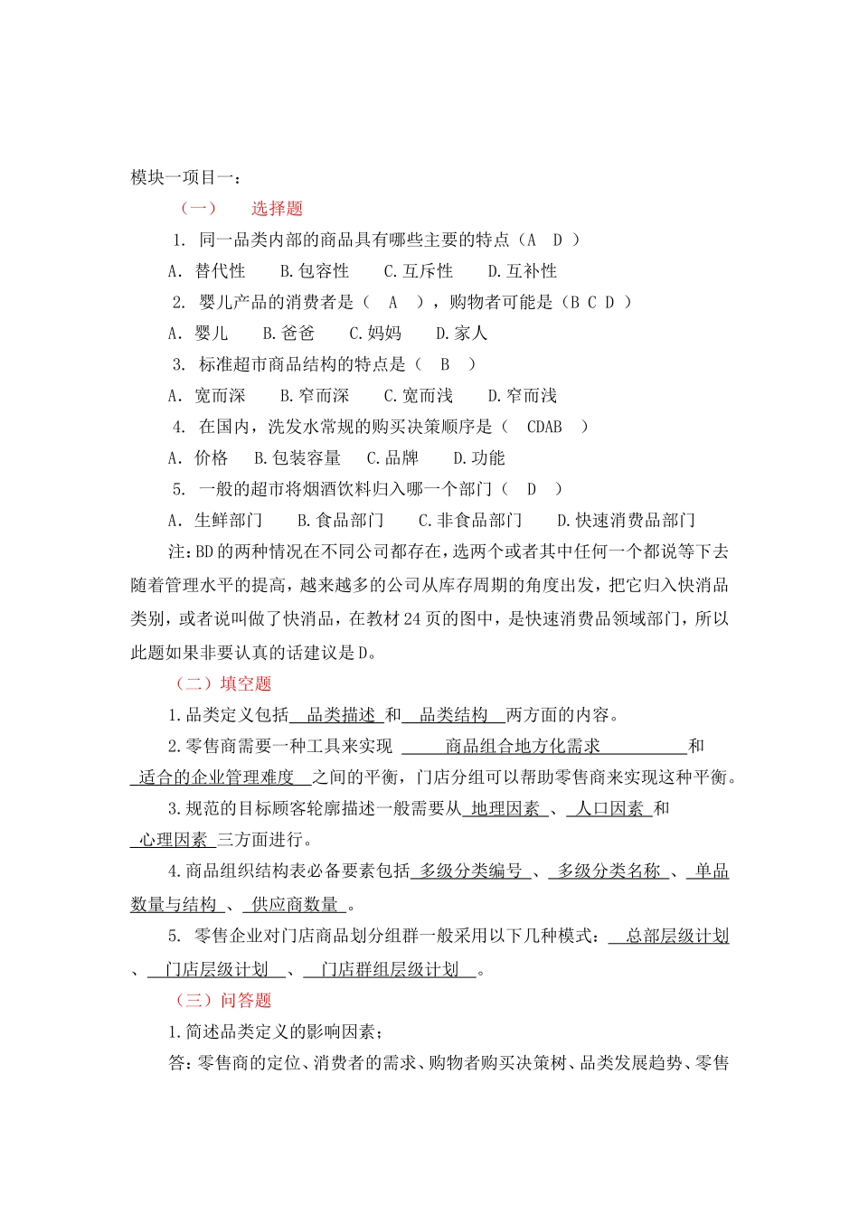 连锁企业品类管理课后习题参考答案_第3页