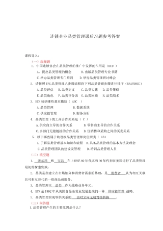 连锁企业品类管理课后习题参考答案