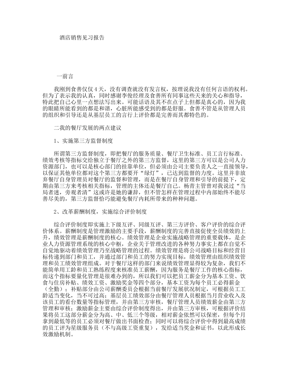 酒店销售见习报告_第1页