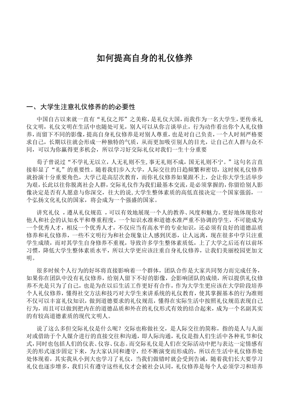 如何提高自身的礼仪修养_第1页