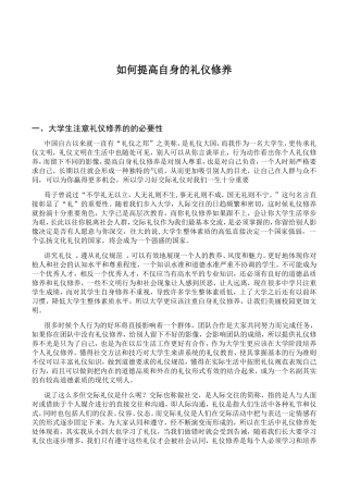 如何提高自身的礼仪修养