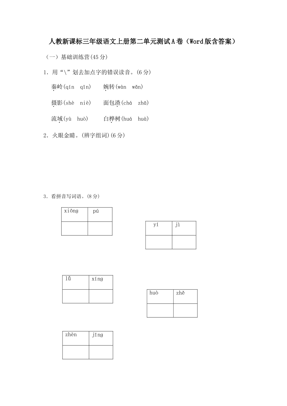 人教新课标三年级语文上册第二单元测试A卷（Word版含答案）_第1页