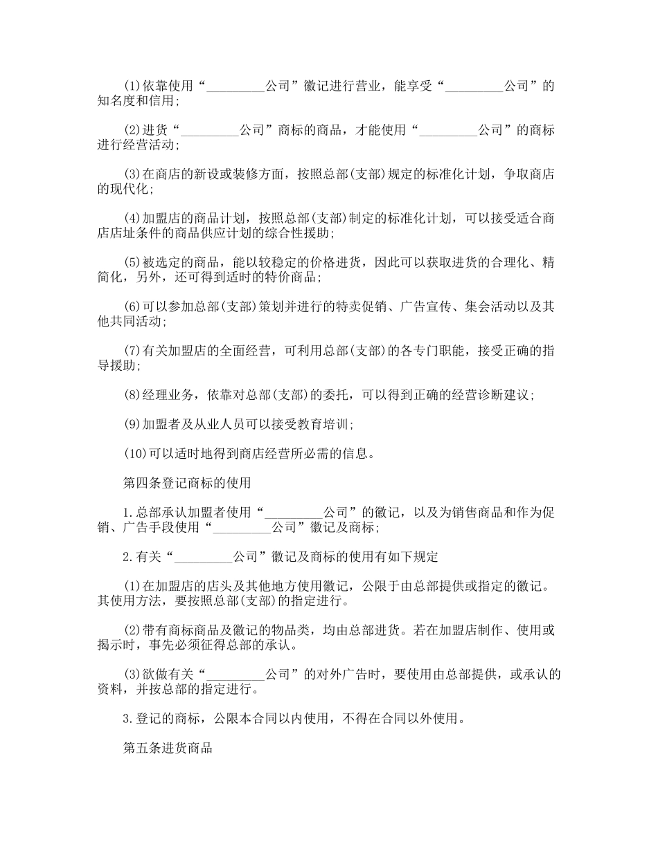 连锁商店加盟合同_第2页