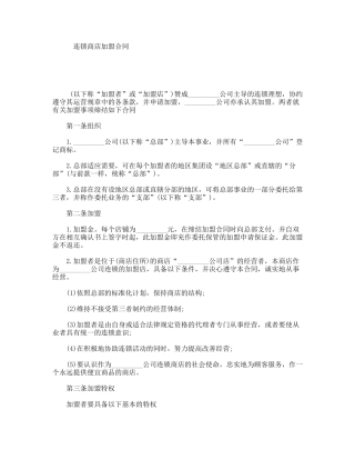 连锁商店加盟合同