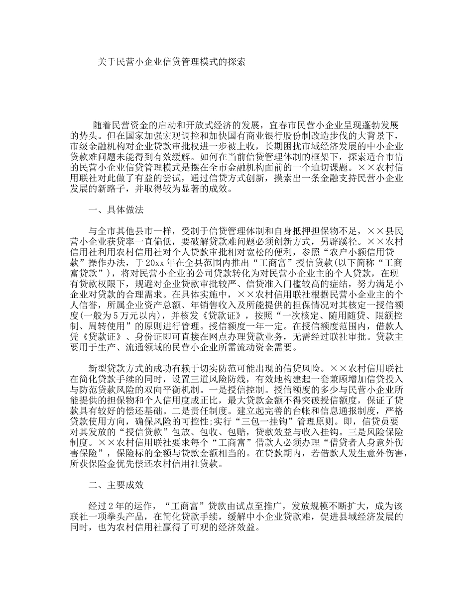 关于民营小企业信贷管理模式的探索_第1页