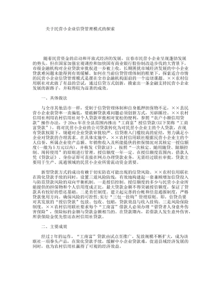 关于民营小企业信贷管理模式的探索
