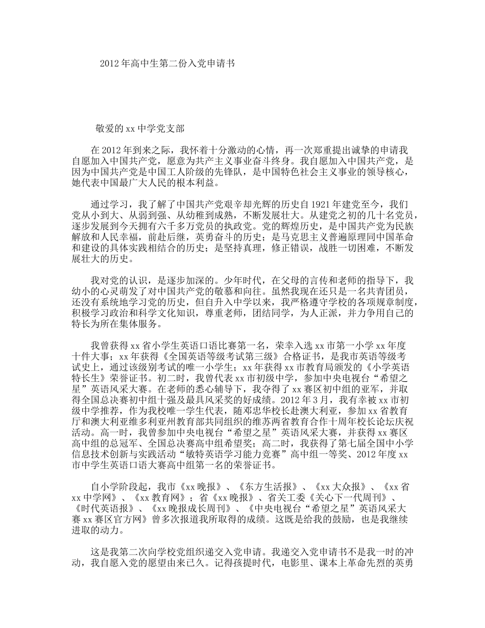 年高中生第二份入党申请书_第1页