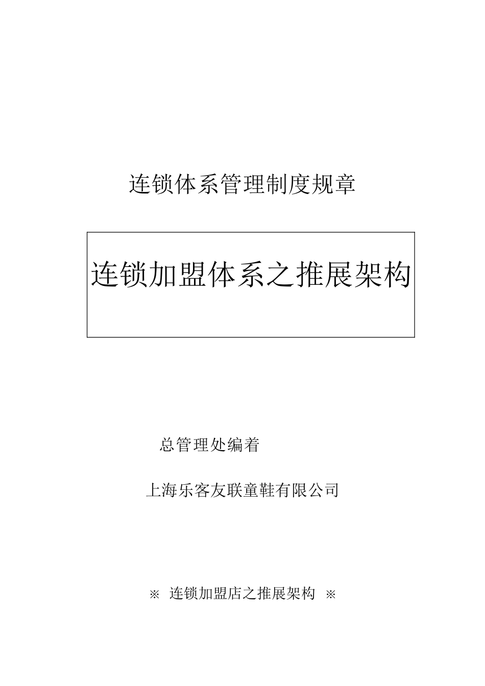 连锁体系管理制度规章_第1页