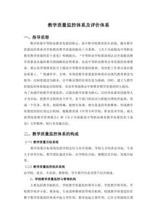 教学质量监控体系及评价体系