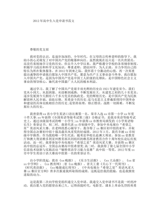 年高中生入党申请书范文