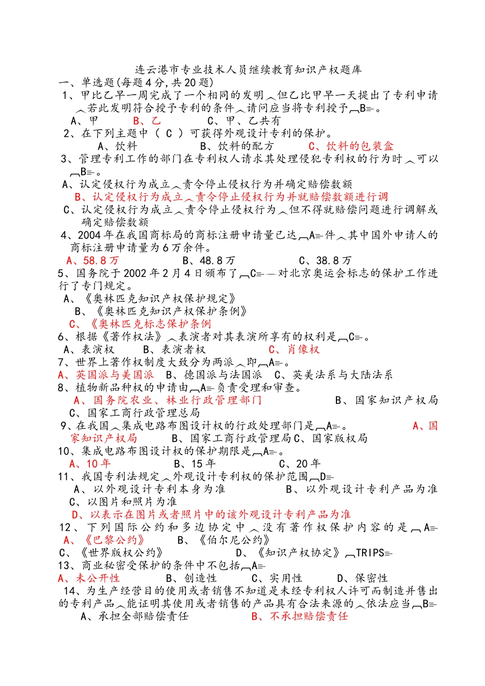 连云港市专业技术人员继续教育知识产权题库_第1页