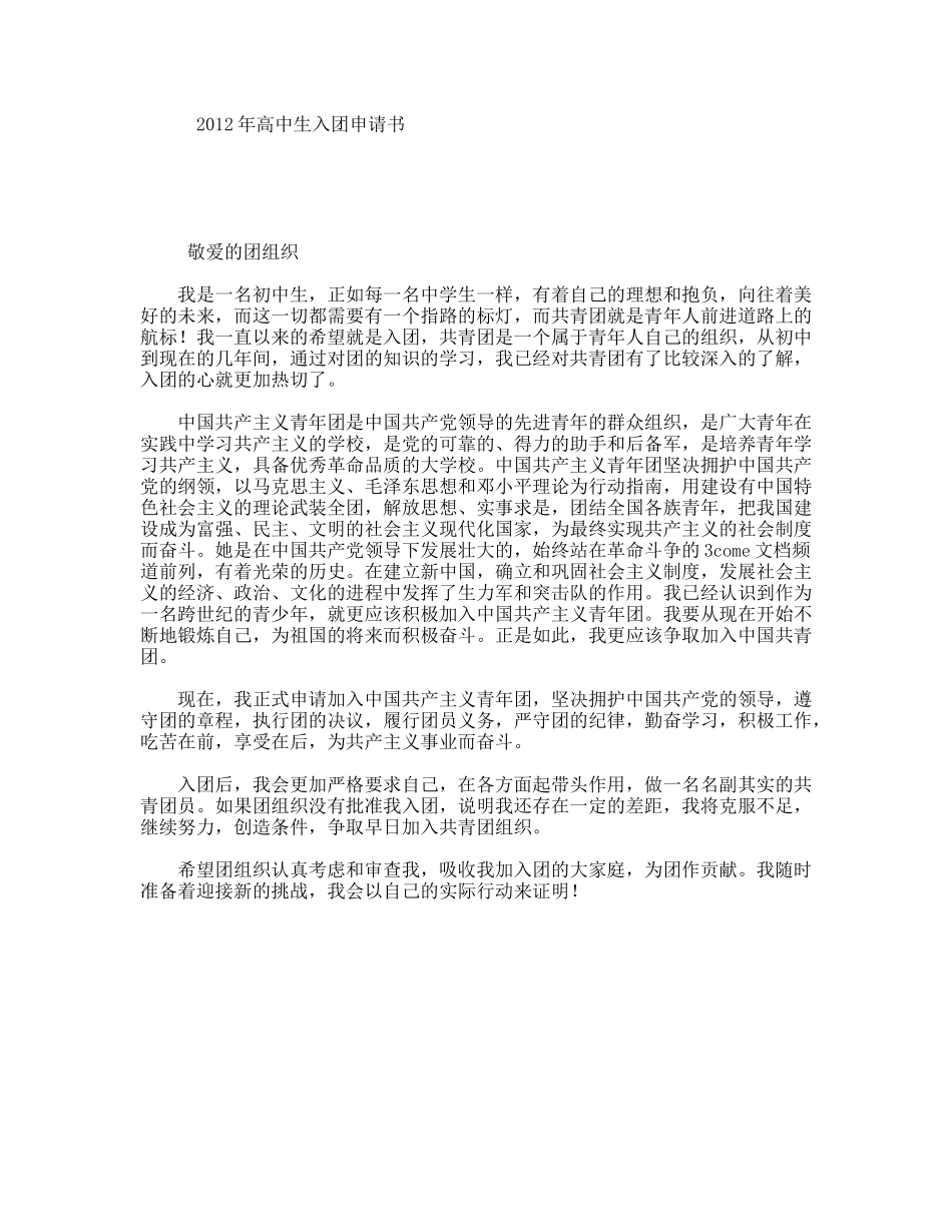年高中生入团申请书_第1页