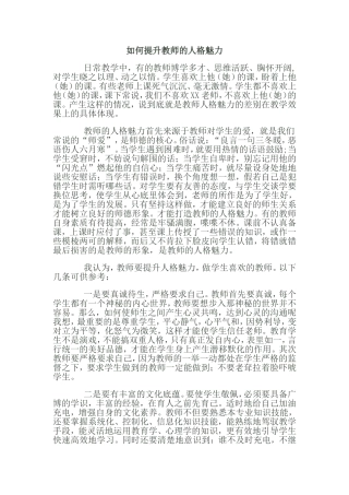 如何提升教师的人格魅力