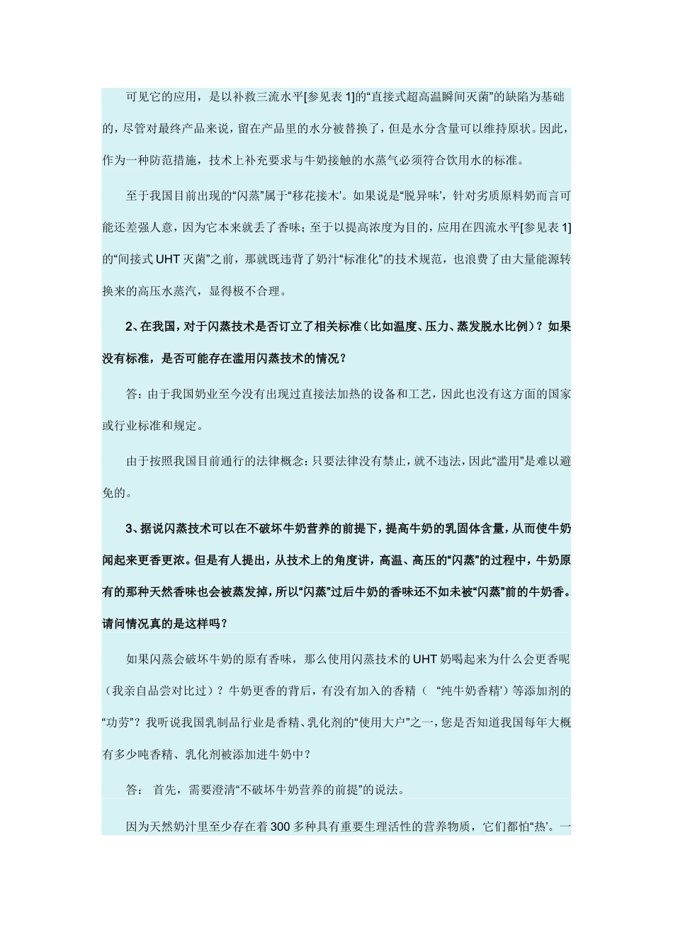 关于牛奶闪蒸技术的问答_第2页