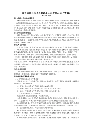 连云港职业技术学院校企合作管理办法（草稿）