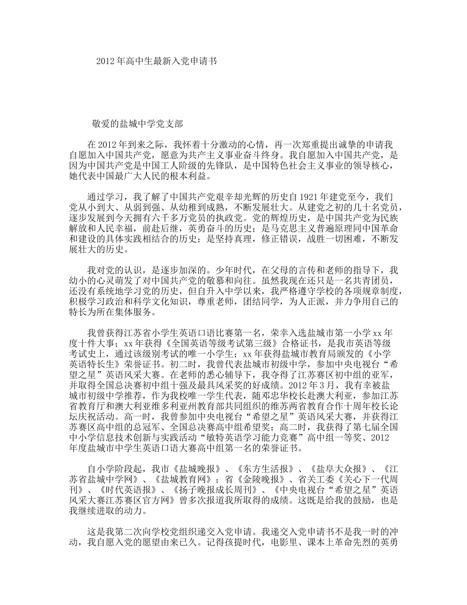 年高中生最新入党申请书_第1页