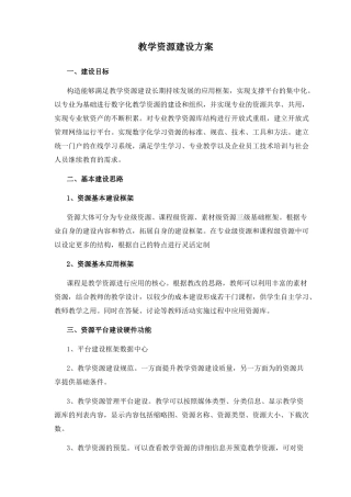 教学资源建设方案