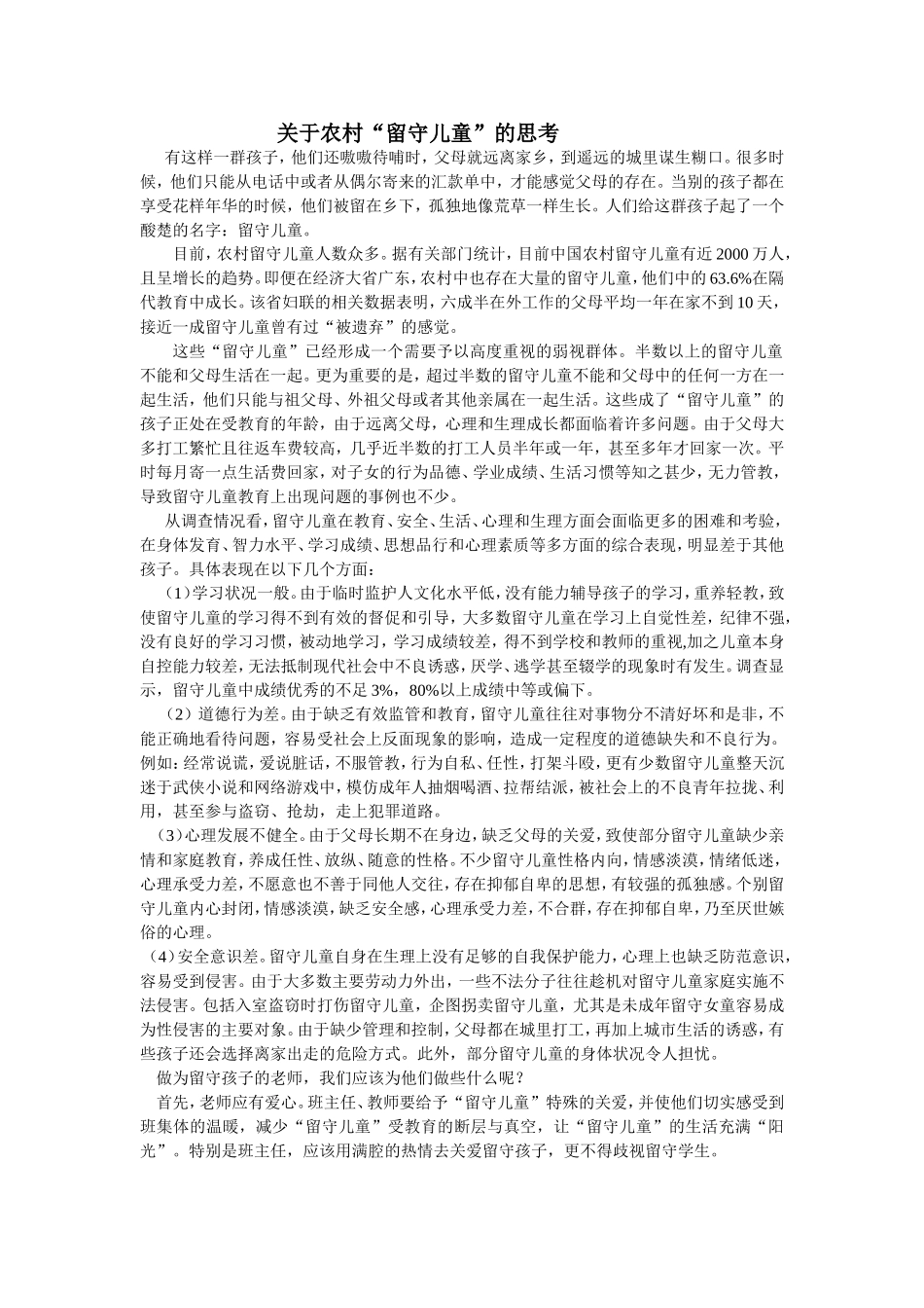 关于农村“留守儿童”的思考_第1页