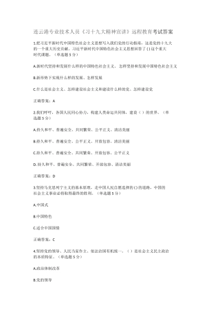 连云港专业技术人员《十九大精神宣讲》远程教育考试答案