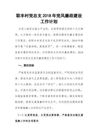 联丰村党总支年党风廉政建设工作计划