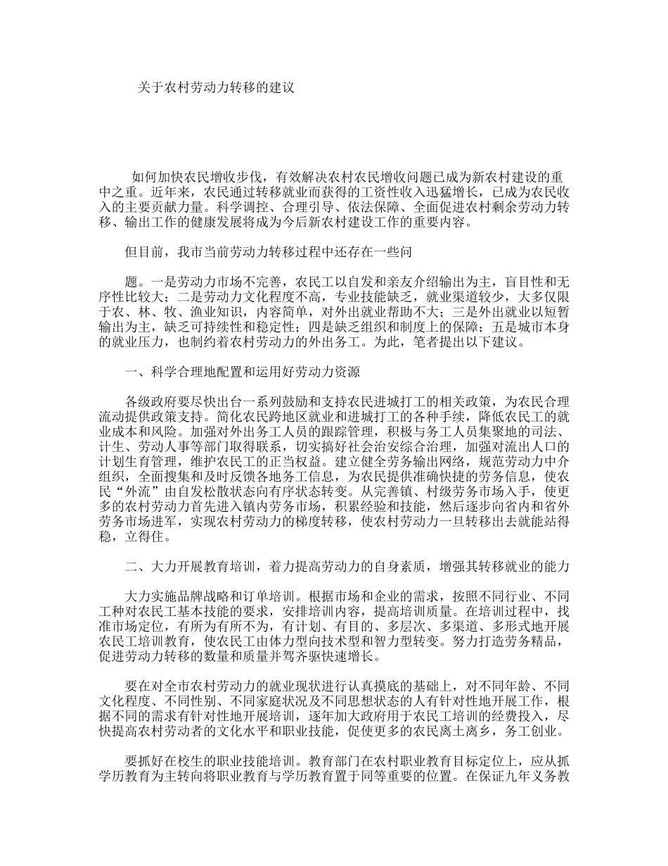 关于农村劳动力转移的建议_第1页
