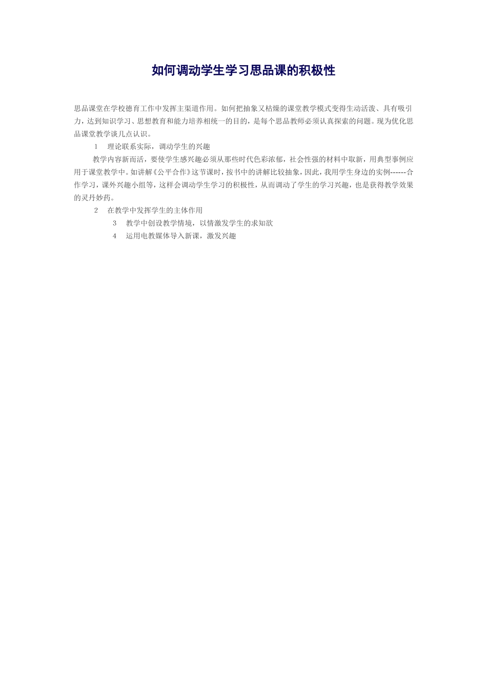 如何调动学生学习思品课的积极性_第1页