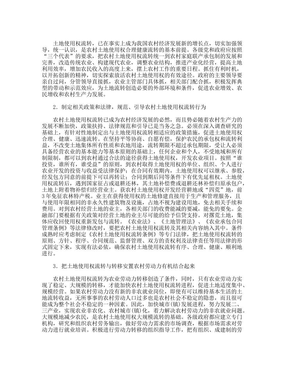 关于农村土地使用权流转问题的思考_第3页