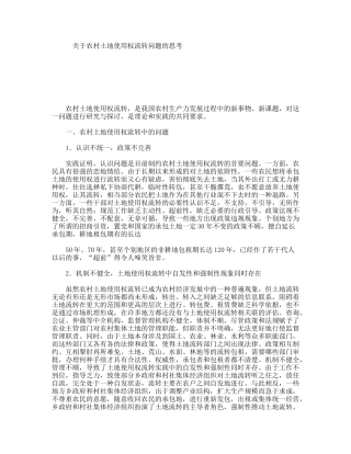 关于农村土地使用权流转问题的思考